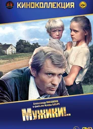Мужики!