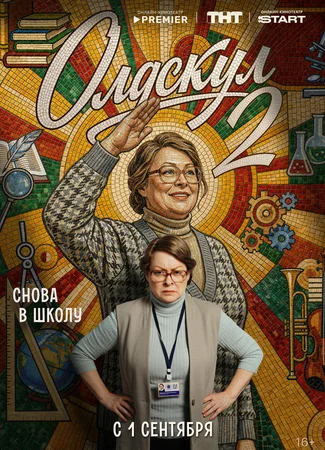Олдскул
