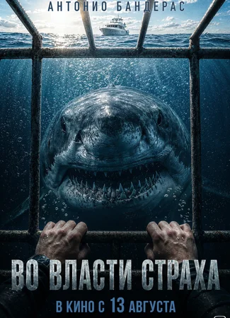 Во власти страха