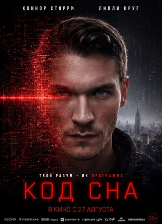 Код сна
