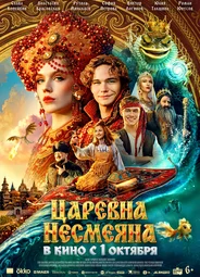 Царевна Несмеяна