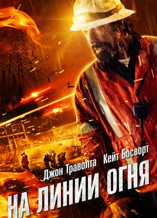 На линии огня