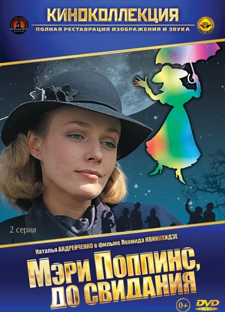 Мэри Поппинс, до свидания