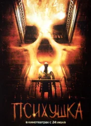 Психушка