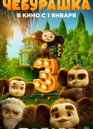 Чебурашка 3