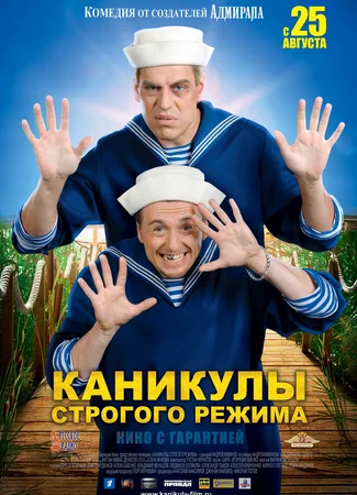 Каникулы строгого режима