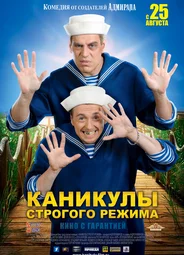 Каникулы строгого режима