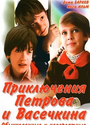 Приключения Петрова и Васечкина, обыкновенные и невероятные