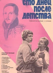 Сто дней после детства