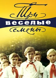 Три веселые смены