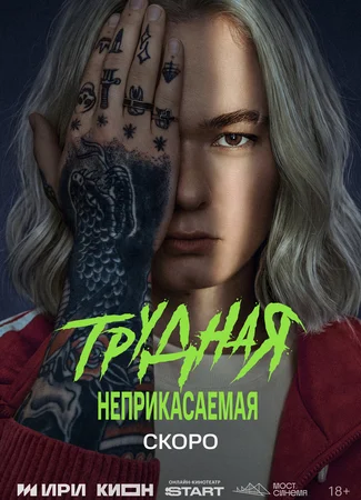 Трудная. Неприкасаемая