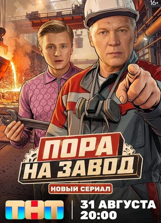 Пора на завод