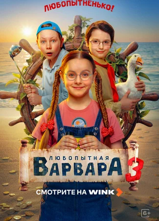Любопытная Варвара