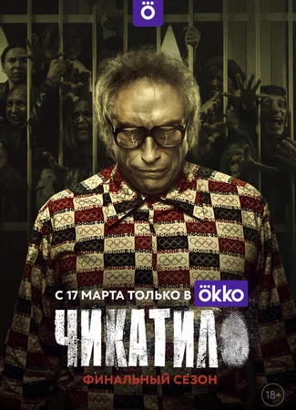 Чикатило