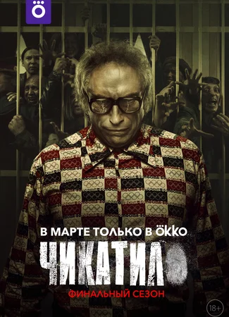Чикатило
