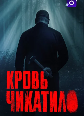 Кровь Чикатило