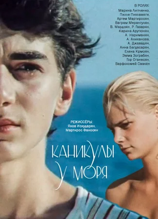 Каникулы у моря
