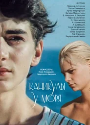 Каникулы у моря