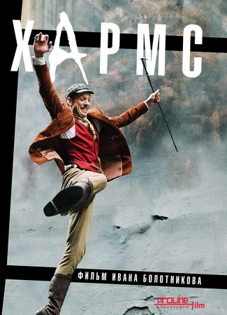 Хармс
