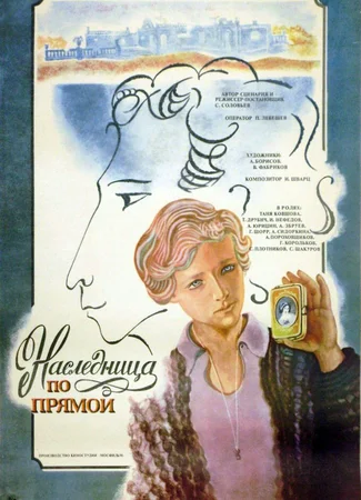 Наследница по прямой