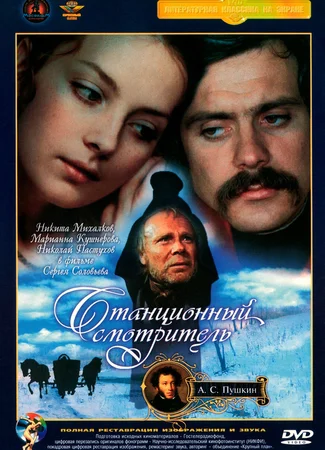 Станционный смотритель
