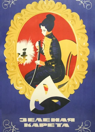 Зеленая карета (1967)