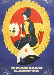 Зеленая карета (1967)