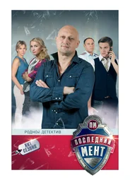Последний мент