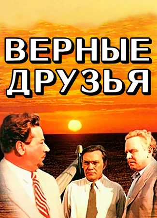 Верные друзья
