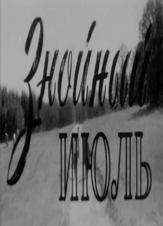 Знойный июль