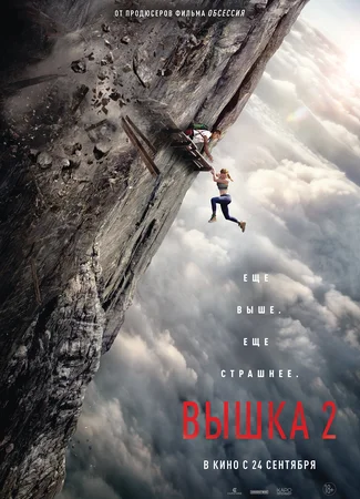Вышка 2