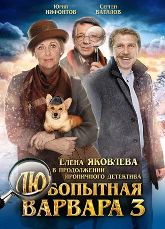 Любопытная Варвара