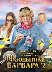 Любопытная Варвара