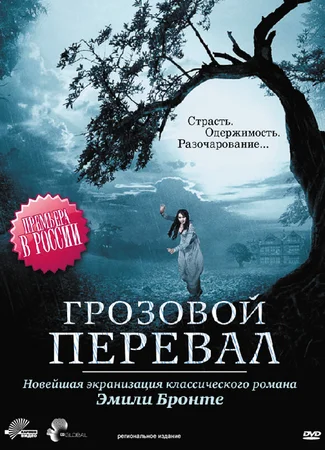Грозовой перевал (2009)