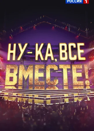 Ну-ка, все вместе!