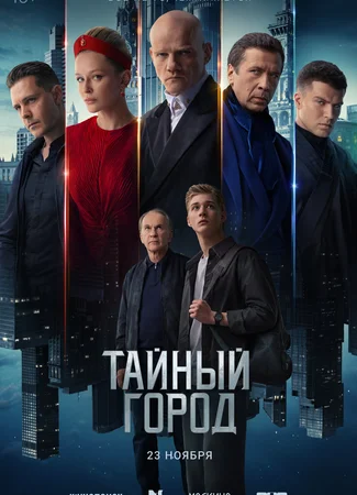 Тайный город