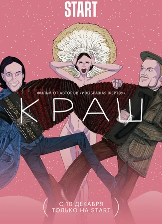 Краш