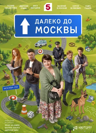Далеко до Москвы