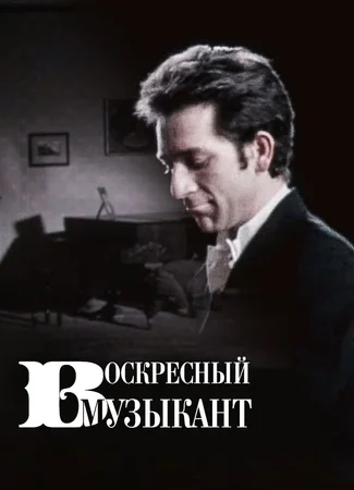 Воскресный музыкант