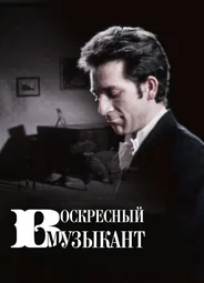 Воскресный музыкант