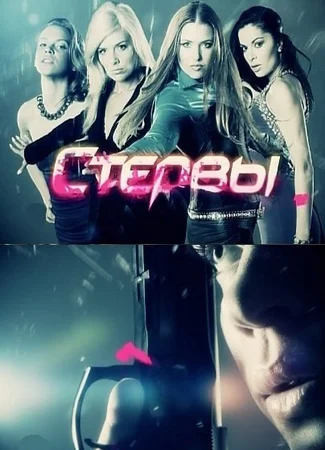 Стервы
