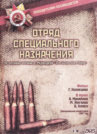 Отряд специального назначения