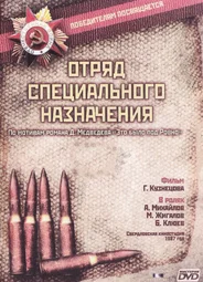 Отряд специального назначения