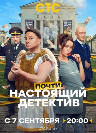 Почти настоящий детектив