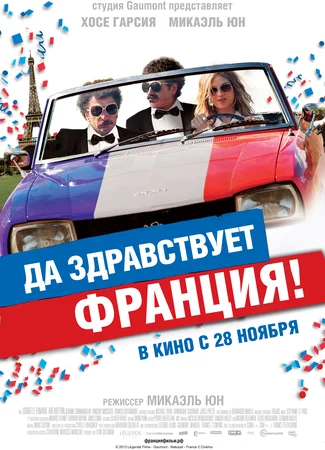 Да здравствует Франция!