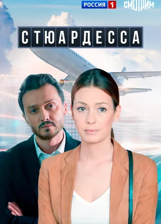 Стюардесса