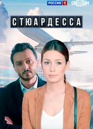 Стюардесса