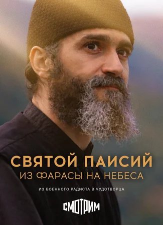 Святой Паисий. Из Фарасы на небеса