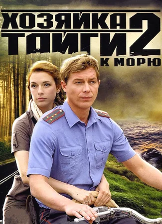 Хозяйка тайги