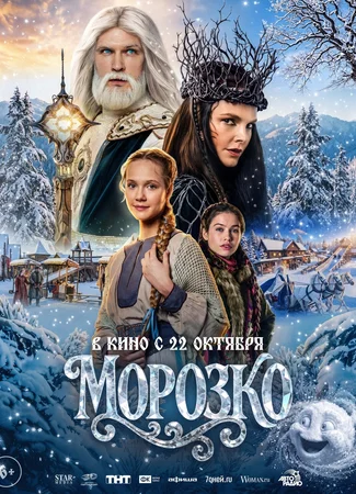 Морозко (2026)